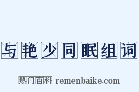 与艳少同眠组词是什么意思的图片